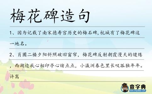 梅花碑造句