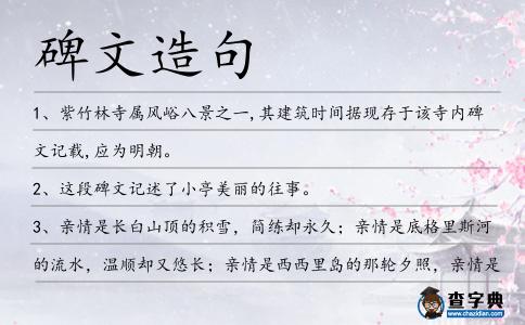 碑文造句