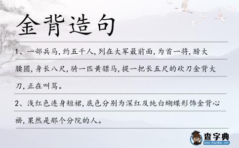 金背造句