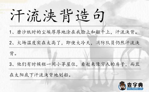 汗流浹背造句