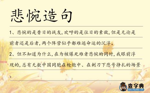悲惋造句