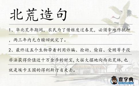 北荒造句