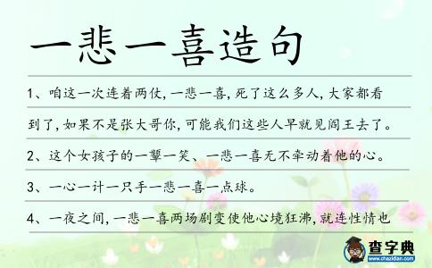 一悲一喜造句
