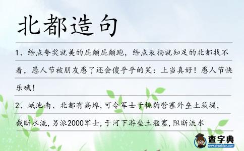 北都造句