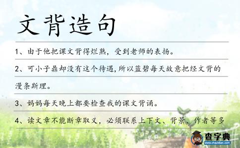 文背造句