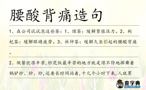 腰酸背痛造句