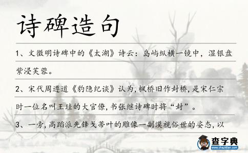 詩碑造句