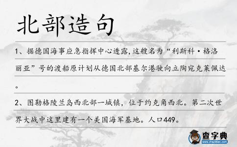 北部造句