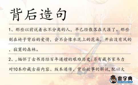 背后造句
