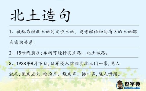 北土造句
