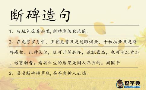 斷碑造句