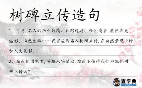 樹碑立傳造句