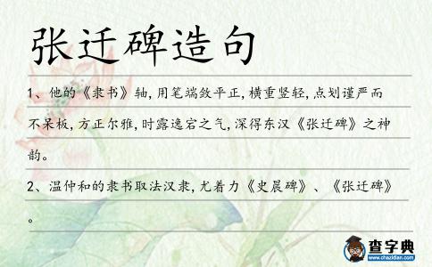 張遷碑造句