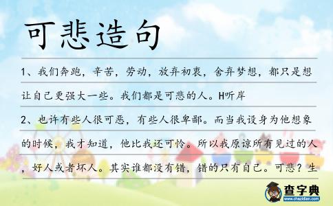 可悲造句