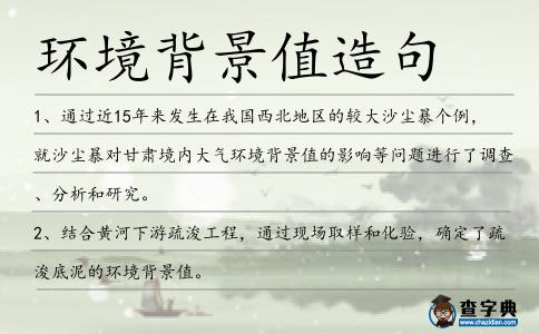 環境背景值造句