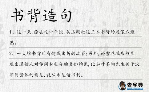 書背造句