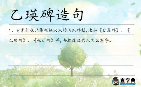 乙瑛碑造句