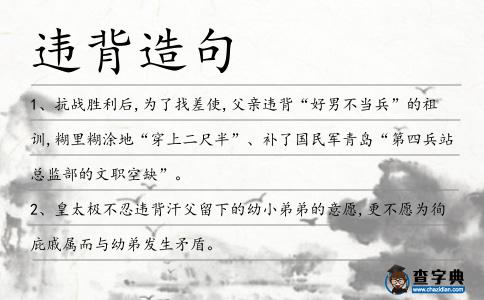 違背造句