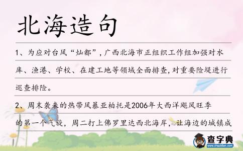 北海造句