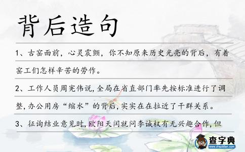 背后造句