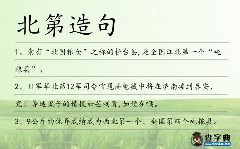北第造句