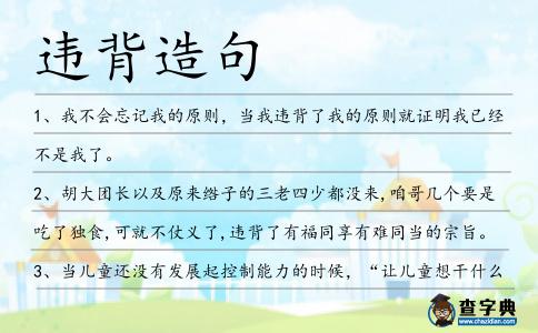 違背造句