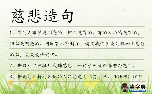 慈悲造句