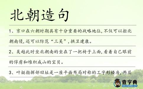 北朝造句