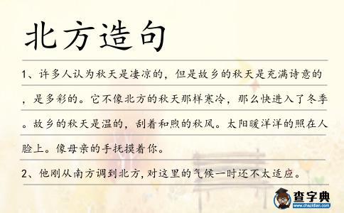 北方造句