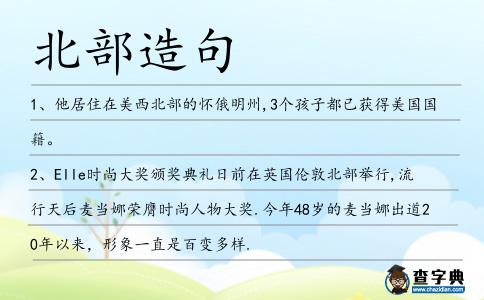 北部造句