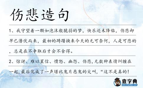 傷悲造句
