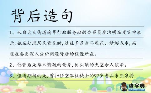 背后造句