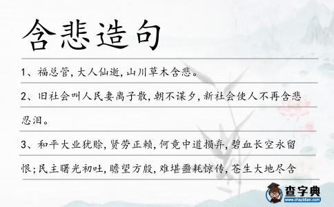 含悲造句
