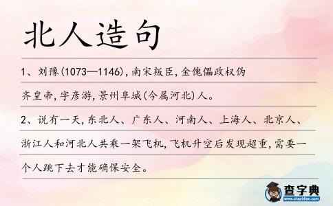 北人造句