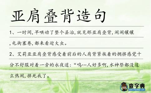 亞肩疊背造句