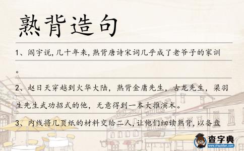熟背造句