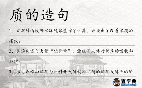質的造句