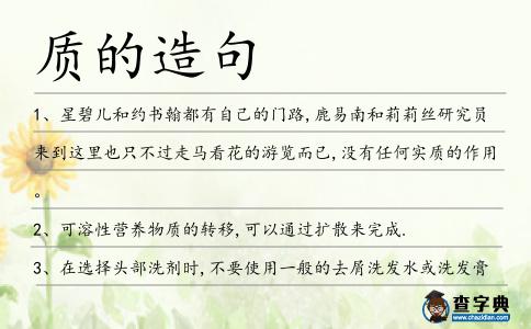 質(zhì)的造句