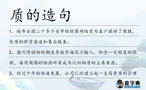 質的造句