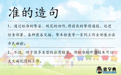 準的造句