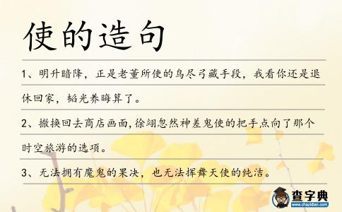使的造句
