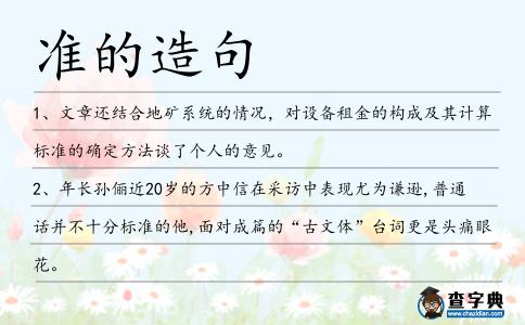 準的造句