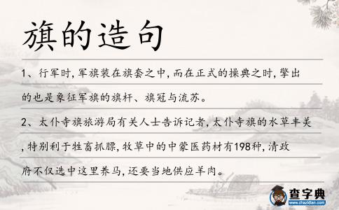 旗的造句