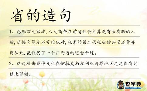 省的造句