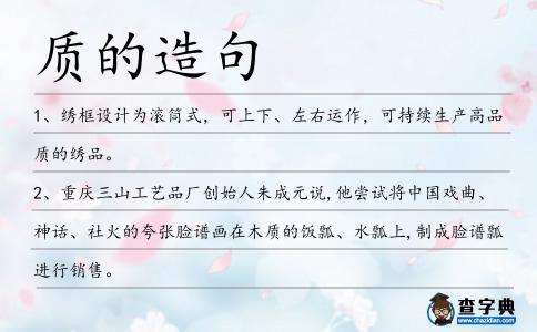 質(zhì)的造句