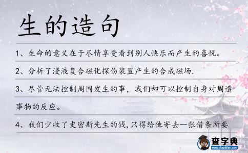 生的造句