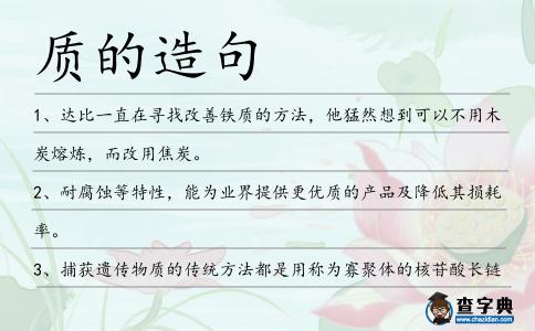 質(zhì)的造句