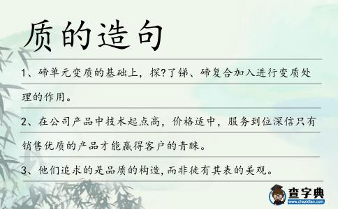質的造句