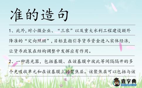準的造句