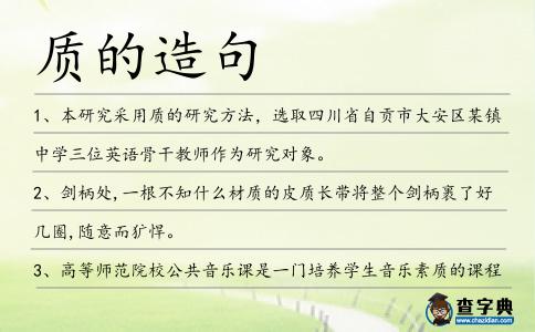 質(zhì)的造句